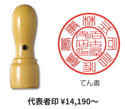 代表者印・角印（法人用）