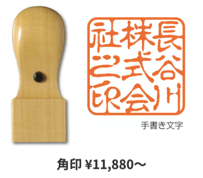 代表者印・角印（法人用）