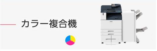 カラー複合機