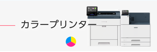 カラープリンター