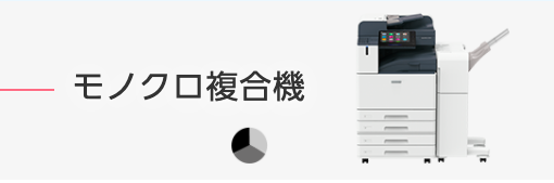 モノクロ複合機