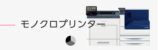 モノクロプリンター